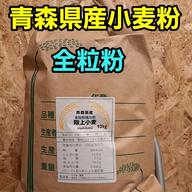 自然栽培 小麦粉 (全粒粉) 1kg×12袋2024年 ゆきちから(真空パック) 令和7年青森県階上産小麦ゆきちから強力粉全粒粉1kg×6 ｜ 米・穀物/粉