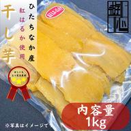 干しいも 紅はるか丸干し 900g×2個 ひたちなか産 ｜ 野菜/野菜の