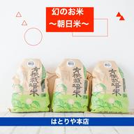 幻のお米 朝日米」 〜☆白米／20kg (10kgを2個)〜 令和6年度産 自然