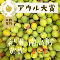 5kg】黄梅 南高梅 ｜ 果物/青梅 産直アウル 農家・漁師など生産者から