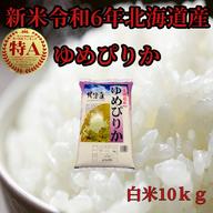 新米令和6年産 北海道産 白米ゆめぴりか10kg×2袋 ｜ 米・穀物/米