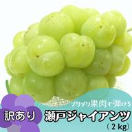 訳有り】瀬戸ジャイアンツ2kg箱 | 果物/ぶどう 産直アウル 農家から