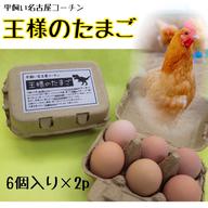 コスパ最強平飼い名古屋コーチンの卵【王様のたまご】Sサイズ40個