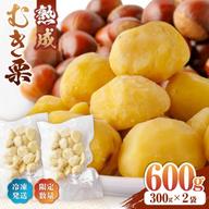 熟成冷凍むき栗1,200g(300g×4) ｜ 果物/栗 産直アウル 農家・漁師