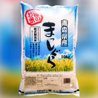 令和7年産まっしぐら10㎏ | 米・穀物/無洗米 産直アウル 農家から直接