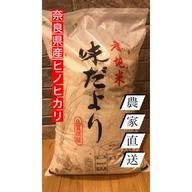 【奈良直送!!】　お米　おむすびなどに☆　精米約10kg 農家の食べてるお米《奈良県産ヒノヒカリ10kg》 ｜ 米・穀物/米/精米