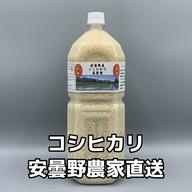 令和7年産【コシヒカリ白米2kg】ウチゴハンを笑顔にする 北アルプスの