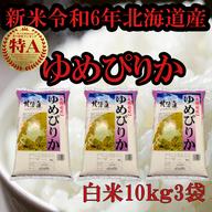 【訳あり令和6年産】北海道産　農家直送ゆめぴりか 令和6年北海道産 玄米ゆめぴりか(30キロ) – 株式会社 加藤農産