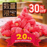 かさやいちご園20周年キャンペーン！30％OFF期間限定特別商品！冷凍