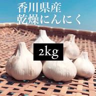 噂の香川県産✨乾燥にんにく✨箱込1kg ｜ 野菜/にんにく 産直アウル