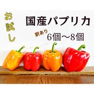 パプリカ訳ありミックス（12～14個） ｜ 野菜/パプリカ 産直アウル