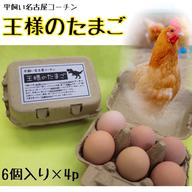 平飼い名古屋コーチン【王様のたまご】6個入り×4p | 卵/鶏卵 産直