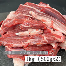 煮込みに！スジ肉（スネ肉）兵庫県入荷！ 1kg（500gx2） 果物や野菜などのお取り寄せ宅配食材通販産地直送アウル