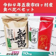 🎯新米予約✨️令和6年産🎯送料500円シェア🎯✨味に自信あり✨お米ソムリエ監修🎀新潟県五泉市四ヶ村1等食べ比べセット5kg×2 10kg白米 コシヒカリ5kg新之助5kg　10kg白米 果物や野菜などのお取り寄せ宅配食材通販産地直送アウル