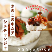 しめじのキムチ「シメチャンジャ」５パックセット 1パック当たり180g(約1kg) 果物や野菜などのお取り寄せ宅配食材通販産地直送アウル
