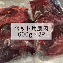 【ペット用】鹿肉1.2kg(600g×2P) 1.2kg(600g×2P) 果物や野菜などのお取り寄せ宅配食材通販産地直送アウル