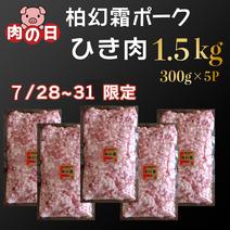 【７月肉の日④★挽肉1.5kgをお買い得価格で】【冷凍】柏幻霜ポークのひき肉 精肉1.5kg 果物や野菜などのお取り寄せ宅配食材通販産地直送アウル