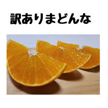 【訳あり】まどんな5キロ 訳あり5キロ 果物や野菜などのお取り寄せ宅配食材通販産地直送アウル