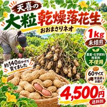 落花生の産地直送食材一覧（通販・お取り寄せ）-産直アウル