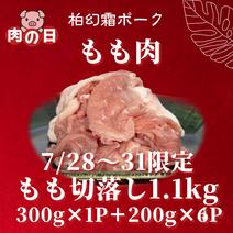 【７月肉の日⑦★もも肉切落し1.1kg】【冷凍】柏幻霜ポークのもも肉切り落とし 1.1kg 果物や野菜などのお取り寄せ宅配食材通販産地直送アウル