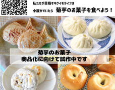毎日食べても飽きない”糖質オフ”  
菊芋スイーツ＆菊芋のお菓子を試作中です！ 