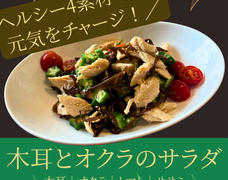 7/30 鳥ササミ×キクラゲ×オクラ×トマトの夏サラダ