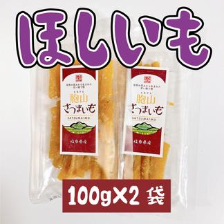 国産ほしいも【送料無料】干し芋 紅はるか 100g×2袋