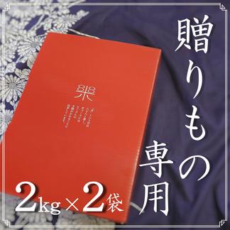 産直ギフト】 南魚沼コシヒカリ 2㎏×2袋 【ベストファーマー認定  