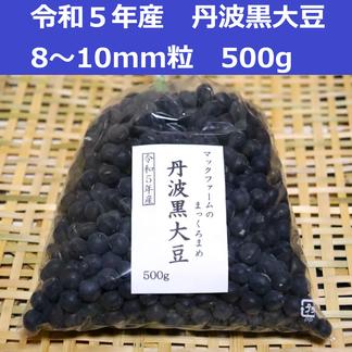 丹波黒豆(黒大豆) (8～10mm粒) 500g 令和5年産 | 野菜/豆類 産直アウル 