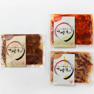 りくべつ鹿ロース味噌漬け なんばんみそ 白みそ 辛みそ 3種セット 肉 鹿肉 産直アウル Owl 農家から直接野菜などの食材を購入できる産地直送の宅配通販サイト