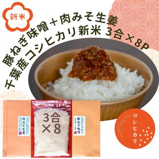 【常温】【令和5年・新米】千葉県産コシヒカリ(3合×8P)と柏幻霜ポークの肉味噌２種詰め合わせ 白米3.6kg(450g×8P)、肉味噌180g(90g＋90g) 米・穀物/セット・詰め合わせ通販