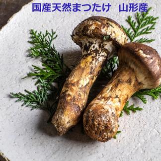 【国産天然松茸】100ｇ前後(90~120g)  山形産 秋はきのこ、きのこはまつたけ 100ｇ(90~120g)  野菜/きのこ通販