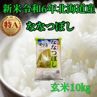 新米令和6年産　北海道産　玄米ななつぼし10㎏ 10㎏ 米・穀物/玄米通販