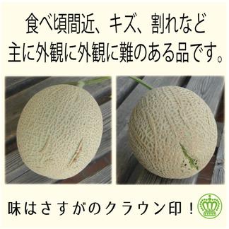 訳あり品】静岡クラウンメロン Mサイズ2玉詰 ※訳あり品カードが必ず 