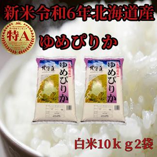 新米令和6年産　北海道産　白米ゆめぴりか10ｋｇ×2袋 20kg 米・穀物/米/精米通販