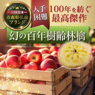 🍎世界のシンガポールセレブ御用達🍎最高糖度20度オーバーわずか1%の奇跡『幻の百年樹齢林檎』リンゴ贈答用3個100セット限定 【贈答用】幻の百年樹齢林檎3個 果物/りんご通販