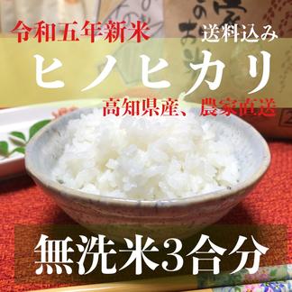 令和五年新米 高知県産「ヒノヒカリ」無洗米3合分 | 米・穀物/無洗米