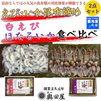 【お歳暮】えび・いか昆布締め（白えび・ホタルイカ）食べ比べ2点セット【ギフト箱入】［配送不可：沖縄離島等］ 【1】白えび昆布締め［オリジナル］1パック（目安:60g）　【2】ホタルイカ昆布締め［内臓処理済］1パック（目安:15～20尾）　 ※時価相場の原材料を使用のため、内容量は相場変動に応じて幅あり ※1尾の大小・1切の大きさ・切れ数・並べ方・切り方等は素材の大きさや職人の塩梅で変わる（写真はイメージ） 魚介類/魚介の加工品通販