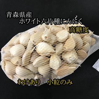 【わけあり品・小粒のみ】青森県産ホワイト六片種にんにく バラ 1.5kg(500g×3箱) 令和5年度産【高糖度】 小粒のみ 1.5kg(500g×3箱) 野菜/にんにく通販