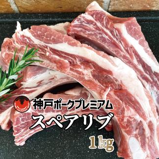 神戸ポークプレミアムのスペアリブ 骨付き国産豚バラ肉 1kg 肉 豚肉 産直アウル 農家から直接野菜などの食材を購入できる産地直送の宅配通販サイト