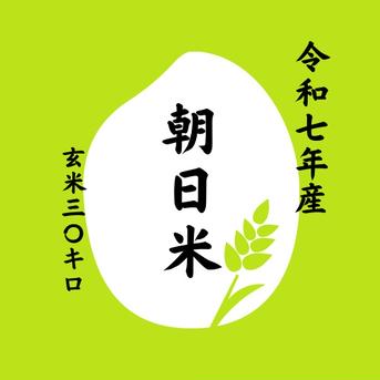 令和7年度 岡山県産 潤徳朝日米 玄米 30キロ クラフト袋 | 米・穀物