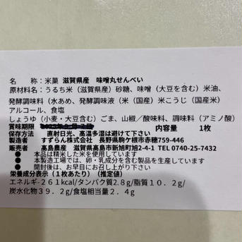 新発売☆ないとうさん家の米煎餅セット 煎餅味噌味2枚・醤油味1個 加工品/その他加工品通販