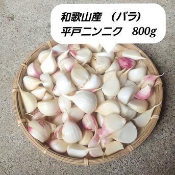 和歌山産 平戸にんにく バラ800g 農薬化学肥料不使用 ニンニク 大蒜 