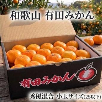 小玉サイズ(3S・2S）・秀／優混合】3kg 和歌山有田産 早生みかん