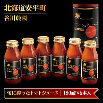 【北海道】谷川農園の桃太郎トマトジュース【食塩無添加】180ml×6本 180ml×6本 飲料/ジュース通販