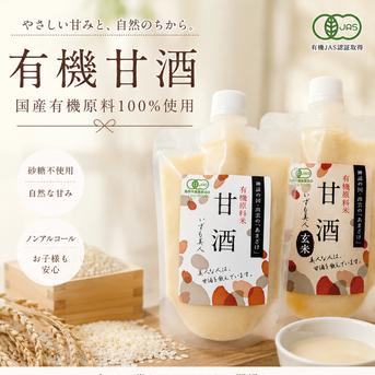 濃厚有機白米甘酒（あまざけ）250g×2本 濃厚有機玄米甘酒（あま