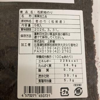 松前岩のり 5枚入 天然岩のり 岩海苔 北海道 ｜ 魚介類/のり 産直