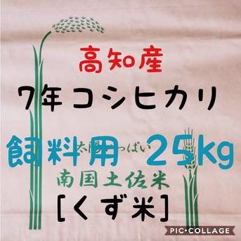 飼料用　令和4年　新潟県産コシヒカリ　古米　玄米 楽天市場】新潟県産コシヒカリ（従来品種）玄米 選べる 2kg