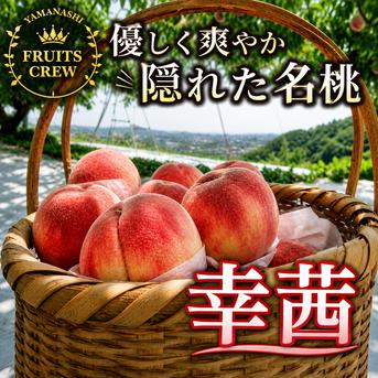 koume様　山梨県産　当園イチオシ♥　幸茜　2kg箱　 甲斐キング　2kg箱 気品ある隠れた名桃幸茜】本場山梨の品種指定キャンペーン爽やかな後味
