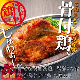 さぬき骨付鶏（若鶏）３本セット さぬき骨付鶏（若鶏）240ｇ×３，チキンオイル25ｇ×３ 加工品/加工品セット・詰め合わせ通販